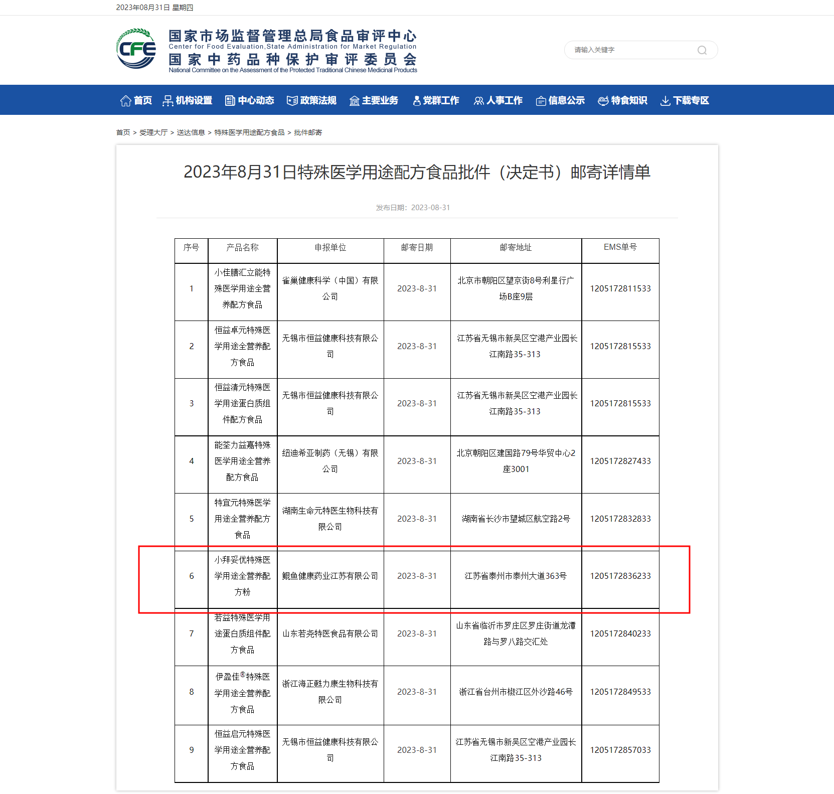 2023年8月31日特殊醫(yī)學(xué)用途配方食品批件（決定書(shū)）郵寄詳情單